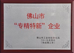 佛山市“专精特新”企业 佛山市“专精特新”企业