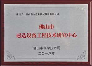 佛山市磁选设备工程技术研究中心 佛山市磁选设备工程技术研究中心